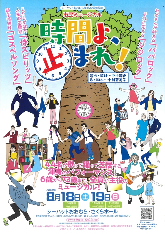 市民ミュージカル「時間よ、止まれ!」