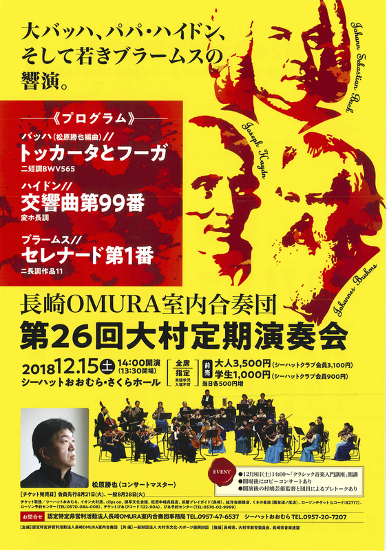 長崎OMURA室内合奏団 第26回大村定期演奏会