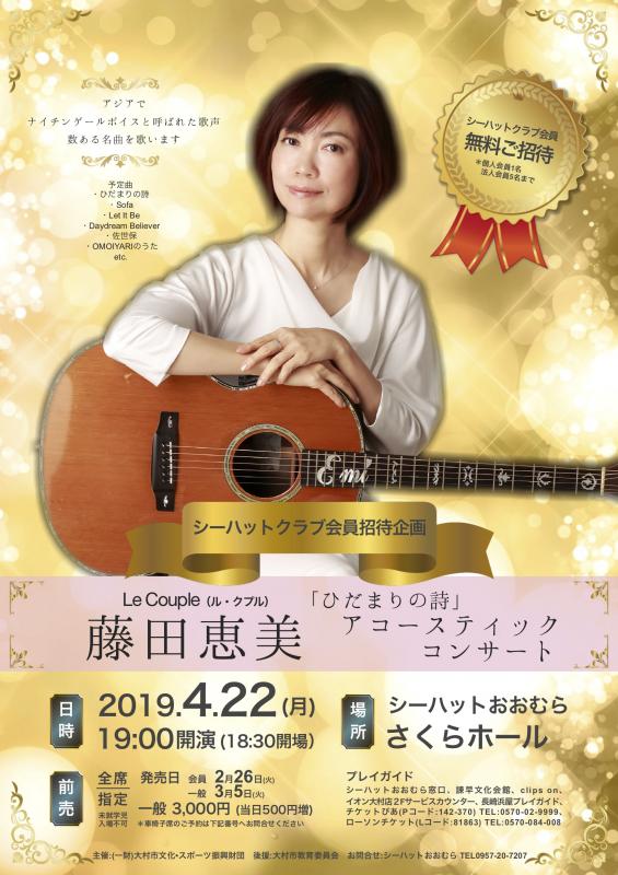 シーハットクラブ会員招待企画「ひだまりの詩」藤田恵美アコースティックコンサート