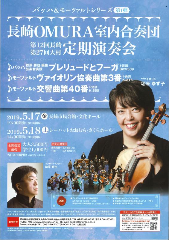 長崎OMURA室内合奏団定期演奏会