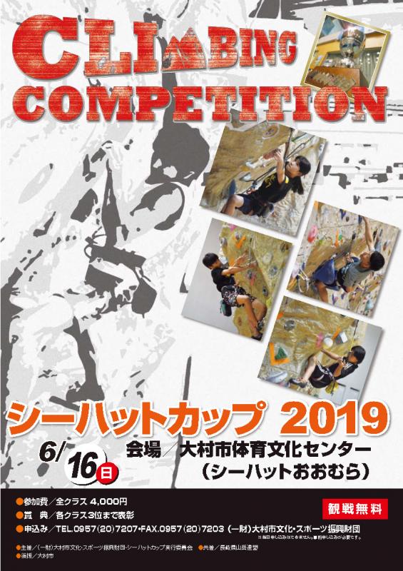 シーハットカップ2019フリークライミング大会