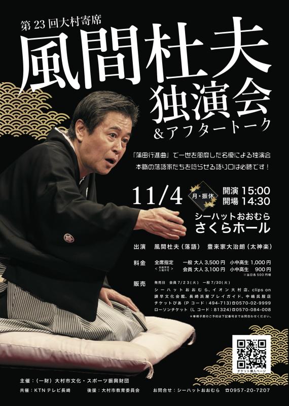 第23回大村寄席 風間杜夫 独演会&アフタートーク