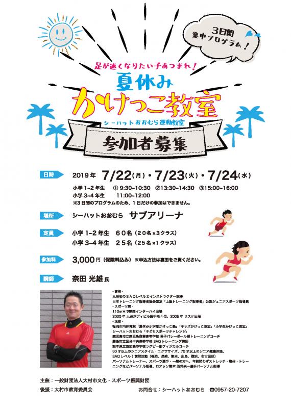 夏休みかけっこ教室