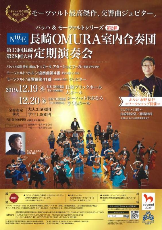 長崎OMURA室内合奏団定期演奏会