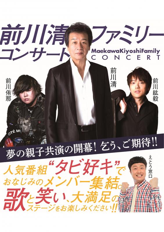 前川清ファミリーコンサート