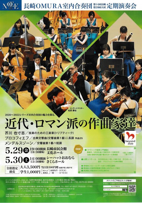 長崎OMURA室内合奏団定期演奏会