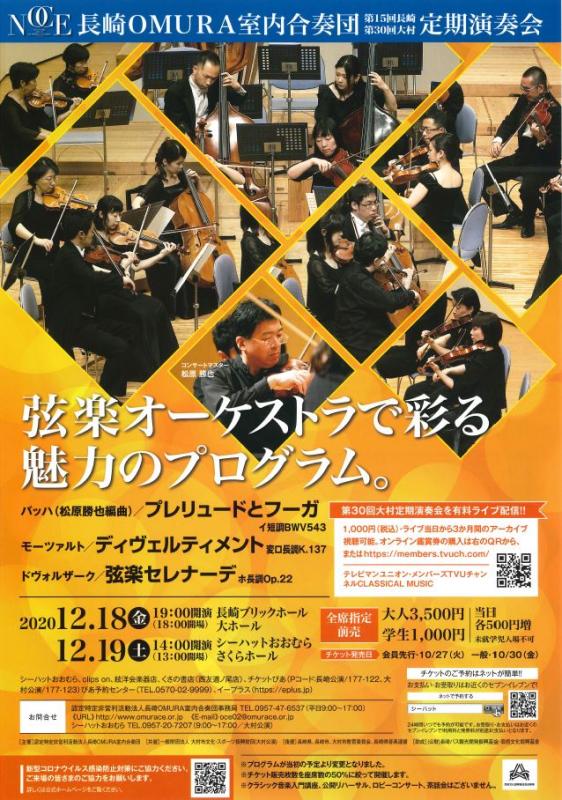 長崎OMURA室内合奏団第30回大村定期演奏会