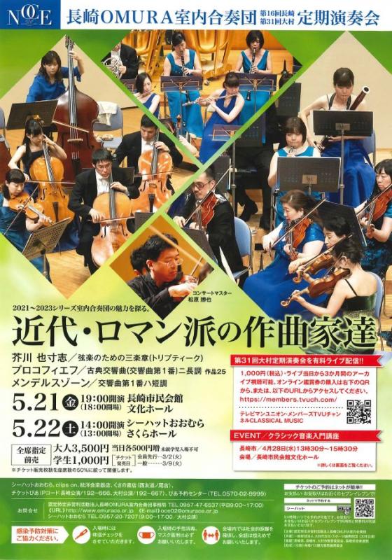 【延期】長崎OMURA室内合奏団第31回大村定期演奏会