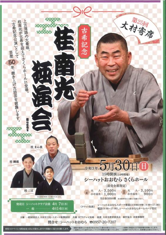 【延期】第25回大村寄席 桂南光独演会