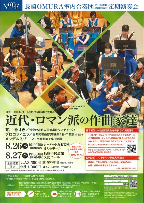 【延期】長崎OMURA室内合奏団第31回大村定期演奏会