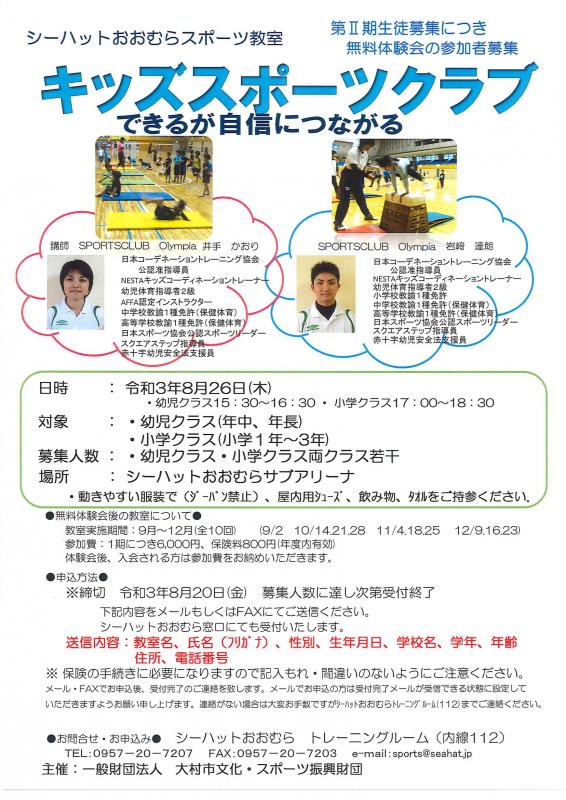 キッズスポーツクラブ無料体験会参加者募集