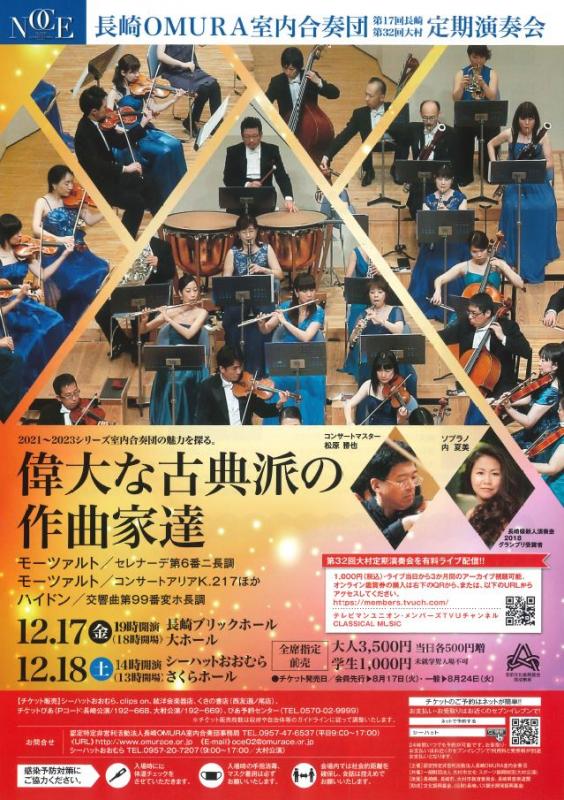 長崎OMURA室内合奏団第32回大村定期演奏会