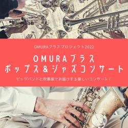 OMURAブラス ポップス＆ジャズコンサート2022