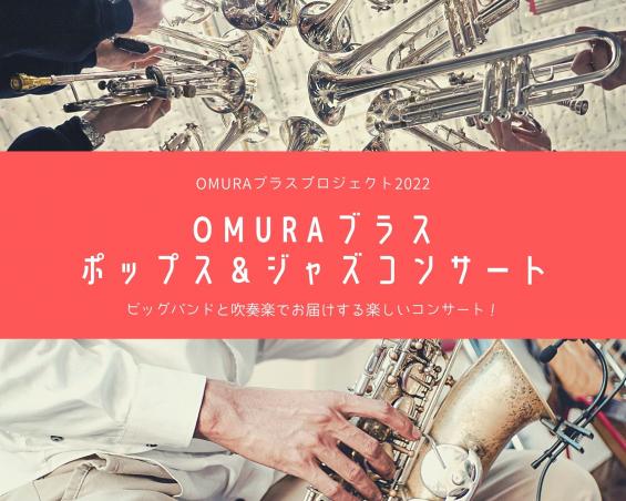 OMURAブラス ポップス&ジャズコンサート2022