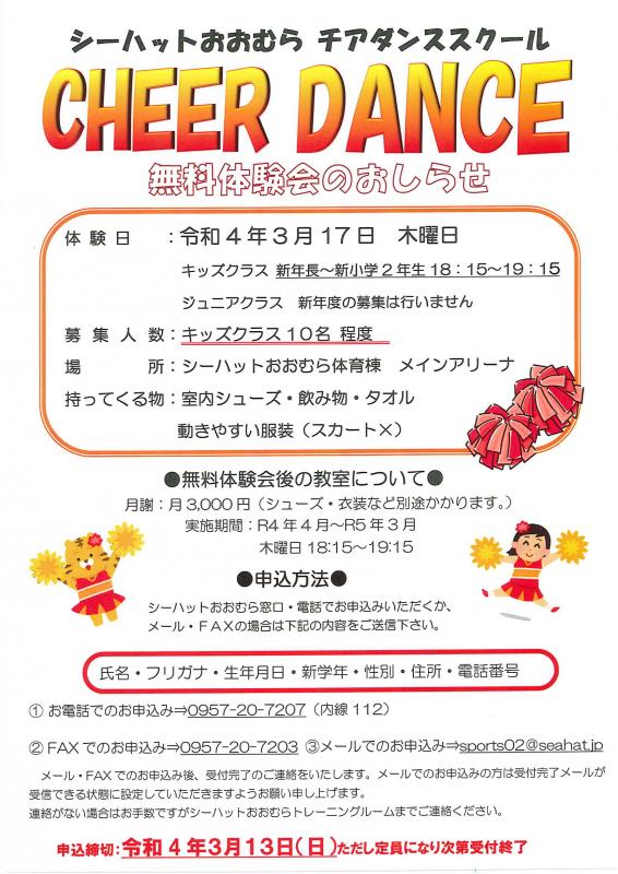 シーハットおおむらチアダンススクール令和4年度生徒募集無料体験会