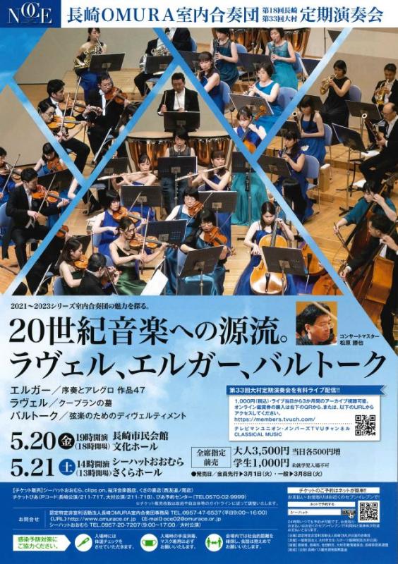 長崎OMURA室内合奏団第33回大村定期演奏会