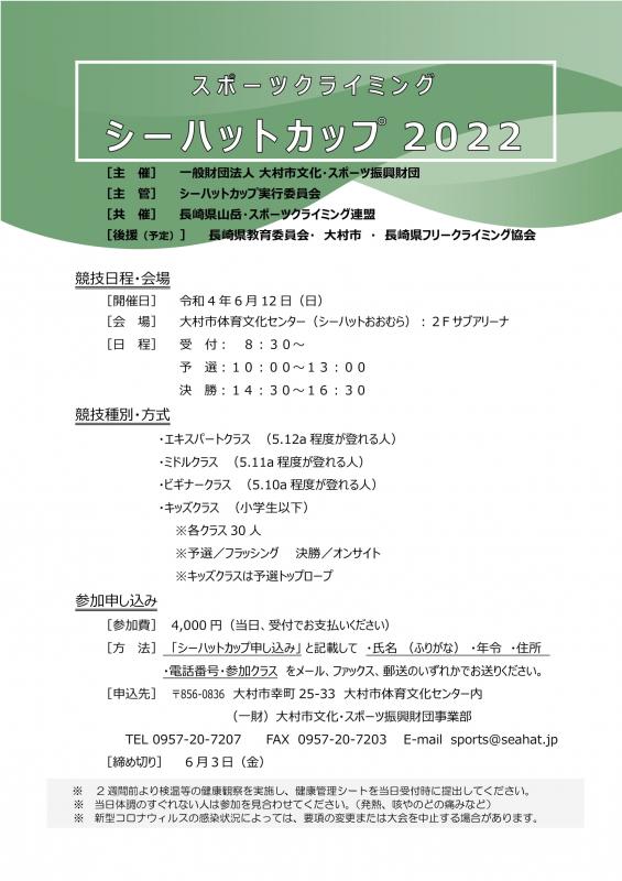 スポーツクライミング シーハットカップ2022