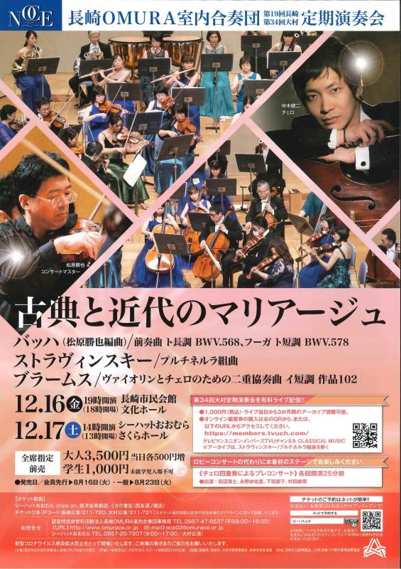長崎OMURA室内合奏団第34回大村定期演奏会