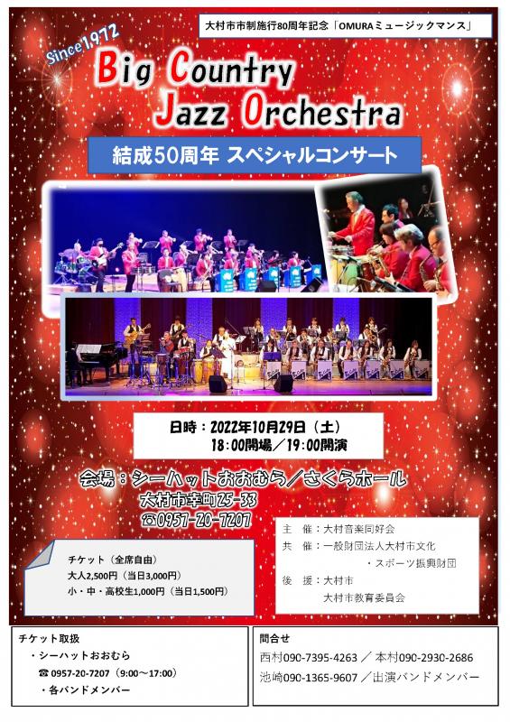 Big Country Jazz Orchestra 結成50周年 スペシャルコンサート