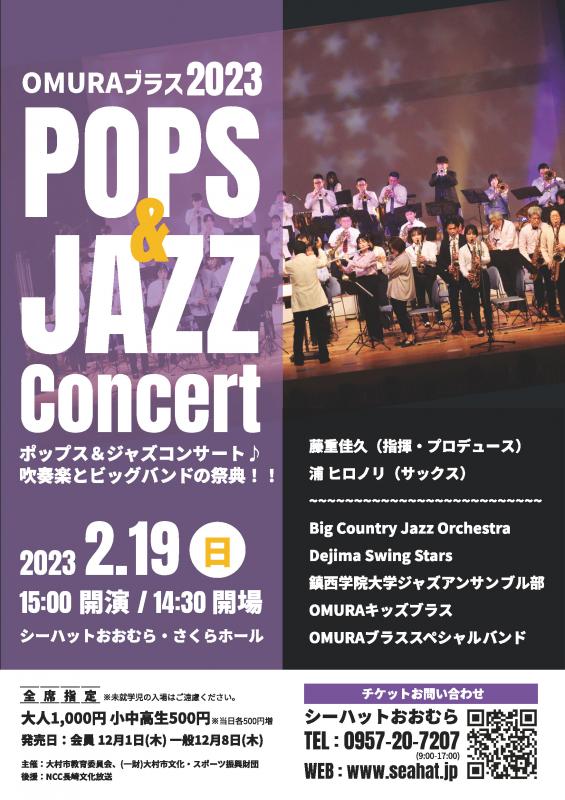OMURAブラスポップス＆ジャズコンサート2023