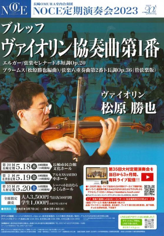 長崎OMURA室内合奏団第35回大村定期演奏会