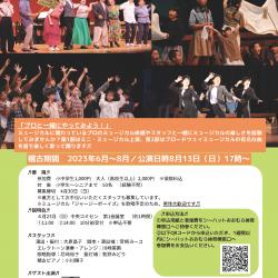 ミニ・ミュージカル＆コンサート公演♬出演者を募集します♬