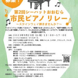 第2回市民ピアノリレー～スタインウェイ弾きませんか～
