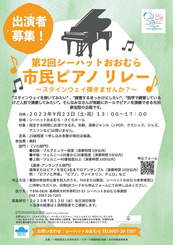 第2回市民ピアノリレー~スタインウェイ弾きませんか~