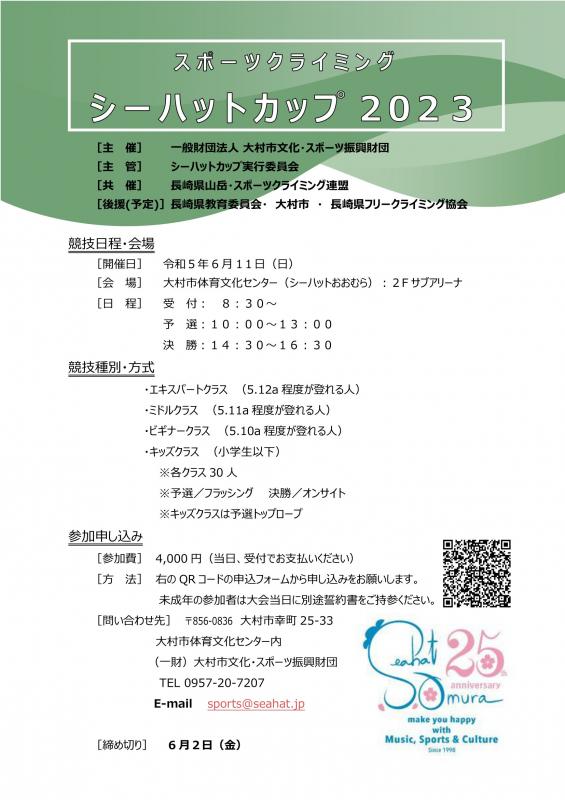 スポーツクライミングシーハットカップ2023 参加者募集