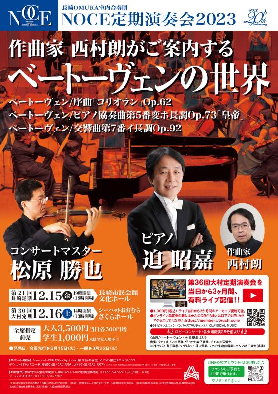 NOCE第36回大村定期演奏会