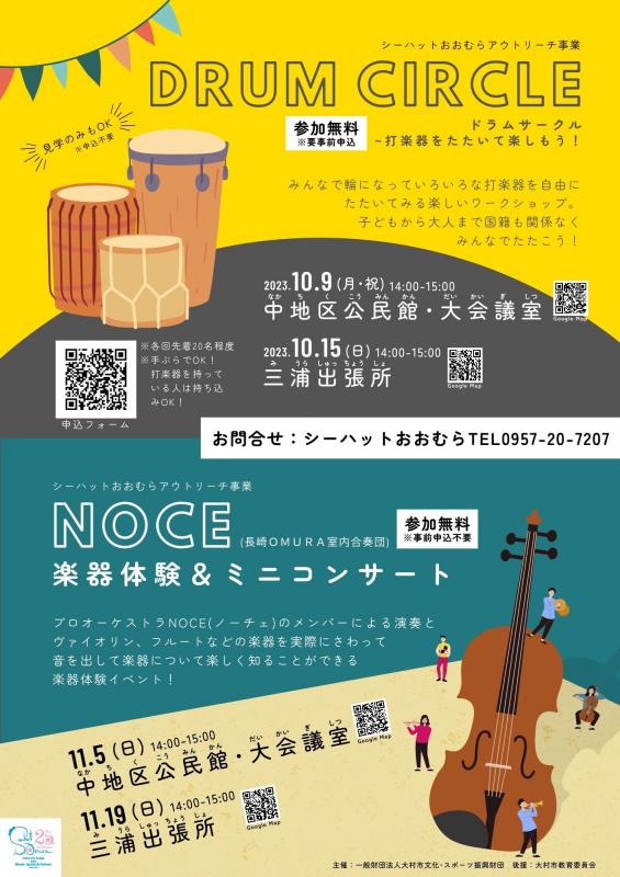 シーハットおおむらアウトリーチ事業「ドラムサークル~打楽器をたたいて楽しもう!」「NOCE楽器体験&ミニコンサート」