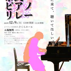 第2回市民ピアノリレー
