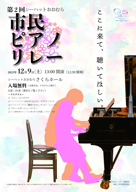 第2回市民ピアノリレー