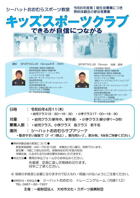 令和6年第Ⅰ期キッズスポーツクラブ生徒募集 無料体験会参加者募集