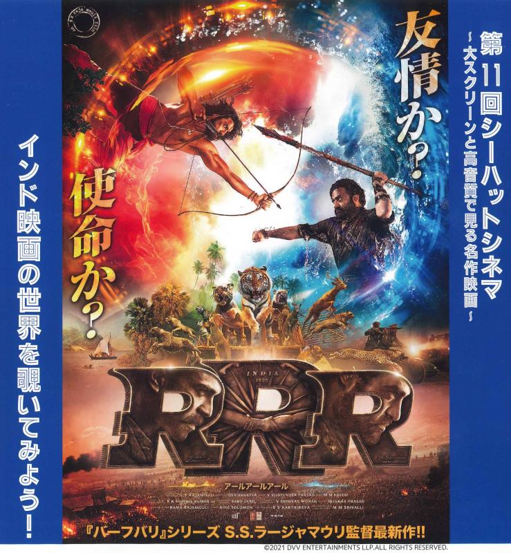 第11回シーハットシネマ「RRR」