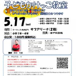シーハットおおむらスポーツ教室★子どもかけっこ教室参加者募集