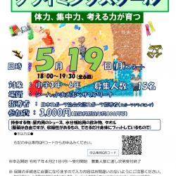 シーハットおおむらスポーツ教室令和７年度第Ⅰ期クライミングスクール参加者募集