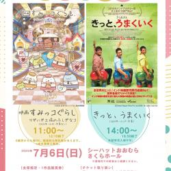 第13回シーハットシネマ「すみっコぐらし」「きっと、うまくいく」