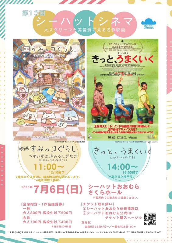 第13回シーハットシネマ「すみっコぐらし」「きっと、うまくいく」