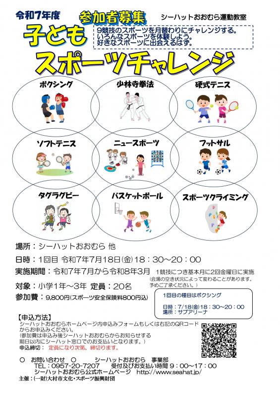 シーハットおおむらスポーツ教室 令和7年度子どもスポーツチャレンジ参加者募集