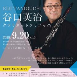 谷口英治クラリネットクリニック