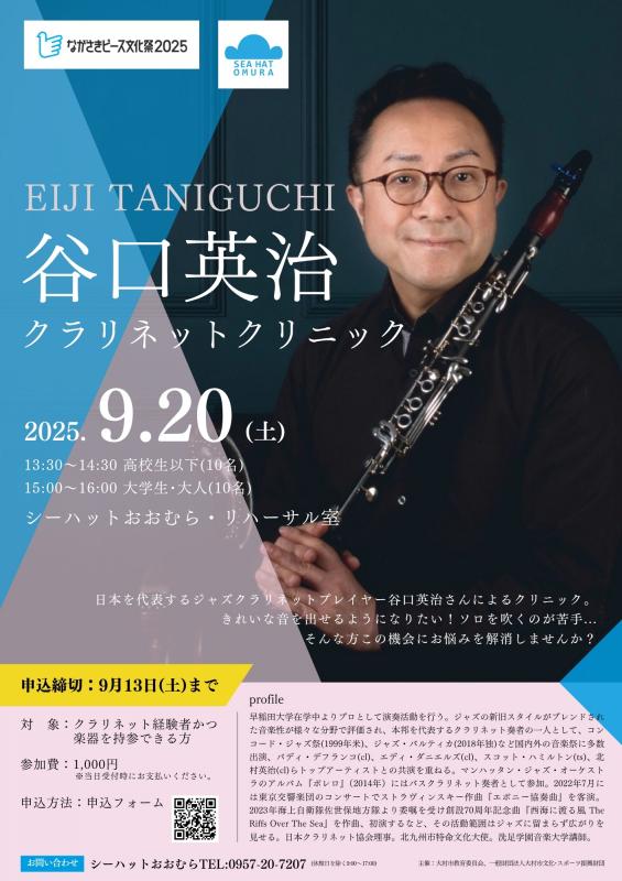 谷口英治クラリネットクリニック