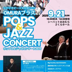 【ながさきピース文化祭2025】OMURAブラスポップス＆ジャズコンサート2025