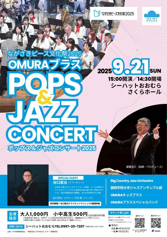 【ながさきピース文化祭2025】OMURAブラスポップス＆ジャズコンサート2025