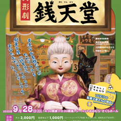 人形劇「ふしぎ駄菓子屋 銭天堂」