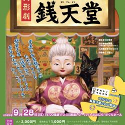 人形劇「ふしぎ駄菓子屋 銭天堂」