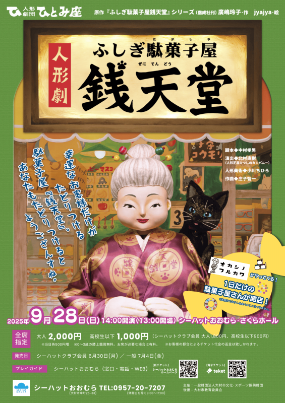 人形劇「ふしぎ駄菓子屋 銭天堂」