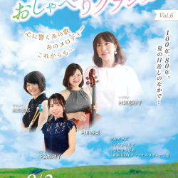 アフタヌーンコンサートVol.6　おしゃべりクラシック～心に響くあの歌、あのメロディー、これからも...