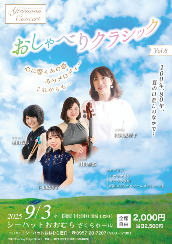 アフタヌーンコンサートVol.6 おしゃべりクラシック~心に響くあの歌、あのメロディー、これからも...