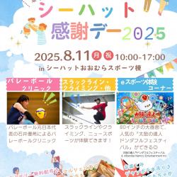 シーハット感謝デー2025